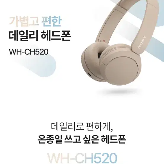 소니 헤드폰 WH-CH520