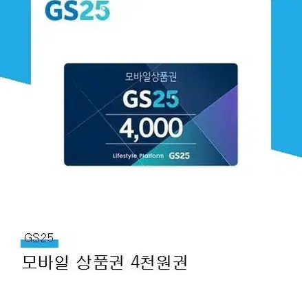 gs25 모바일상품권