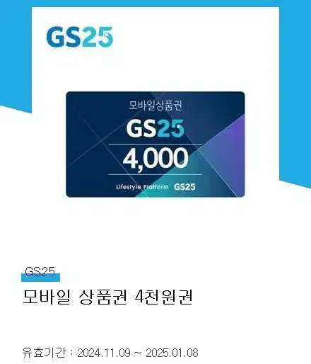 gs25 모바일상품권