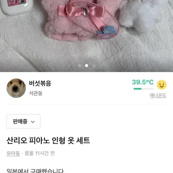 산리오 피아노 인형 옷 세트