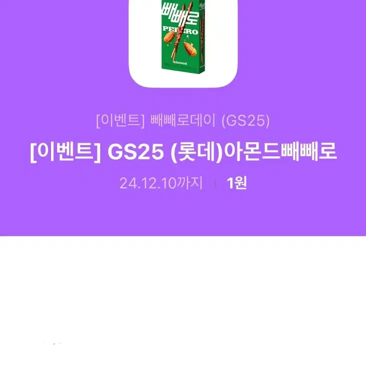 GS25 아몬드 빼빼로 깊티 팔아요!