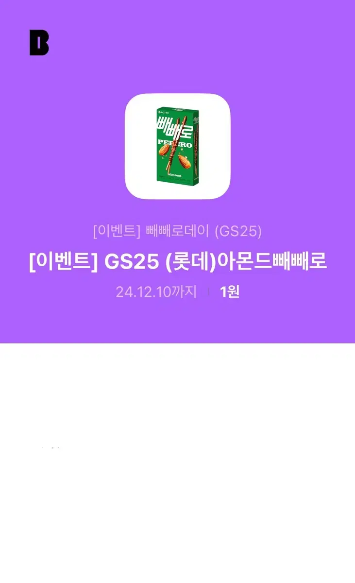 GS25 아몬드 빼빼로 깊티 팔아요!