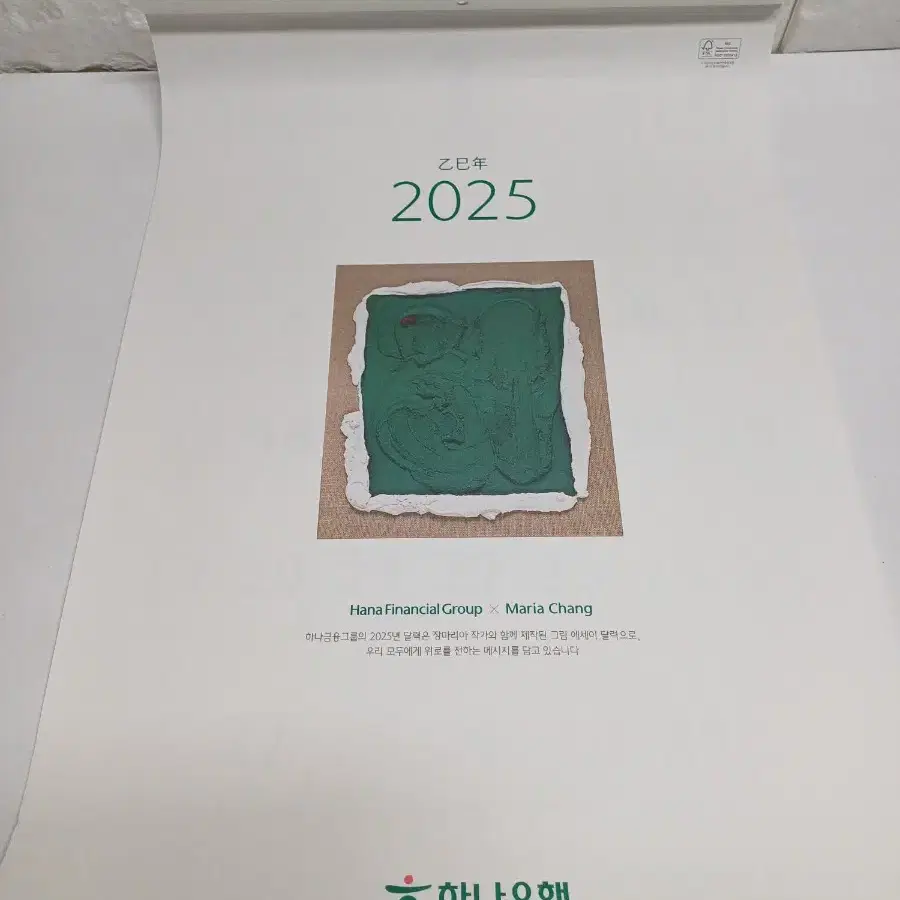 2025년 하나은행 벽걸이 달력, 탁상달력