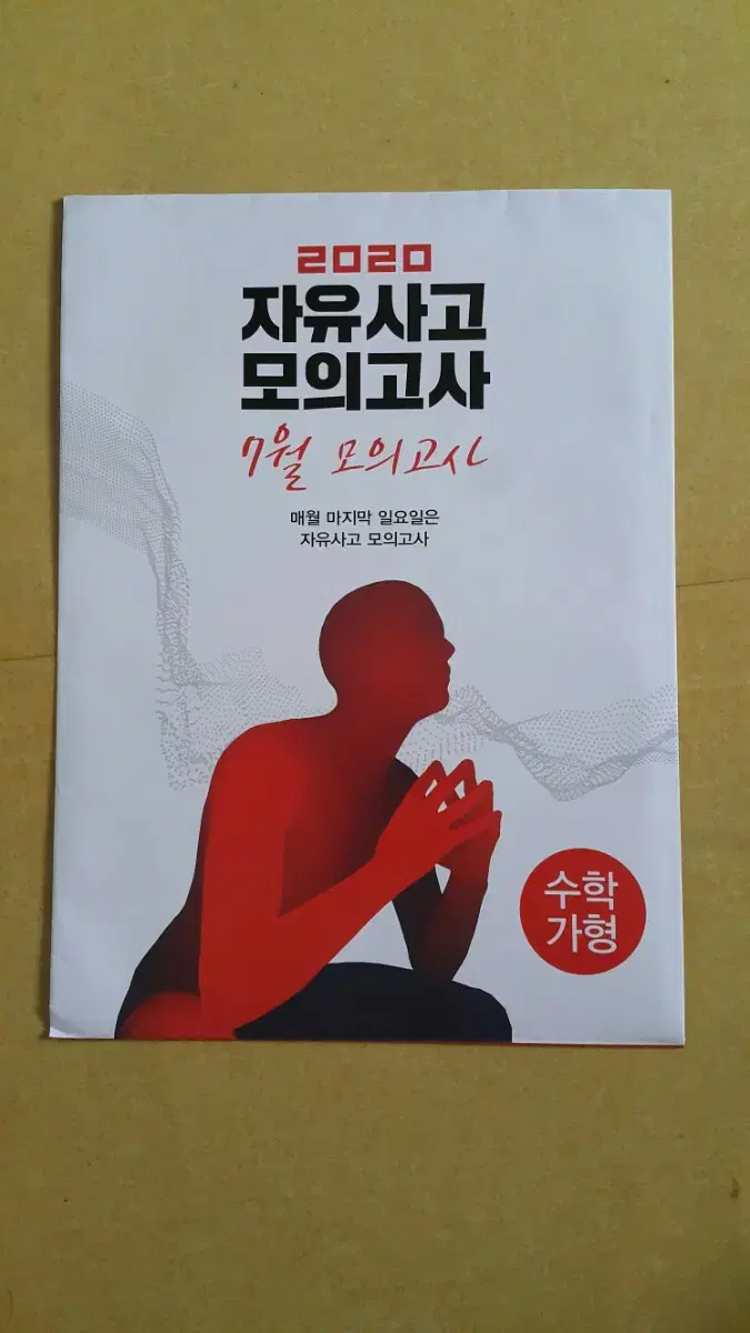 대성학원 몬스터수학 자유사고 모의고사 7월 수학 가형