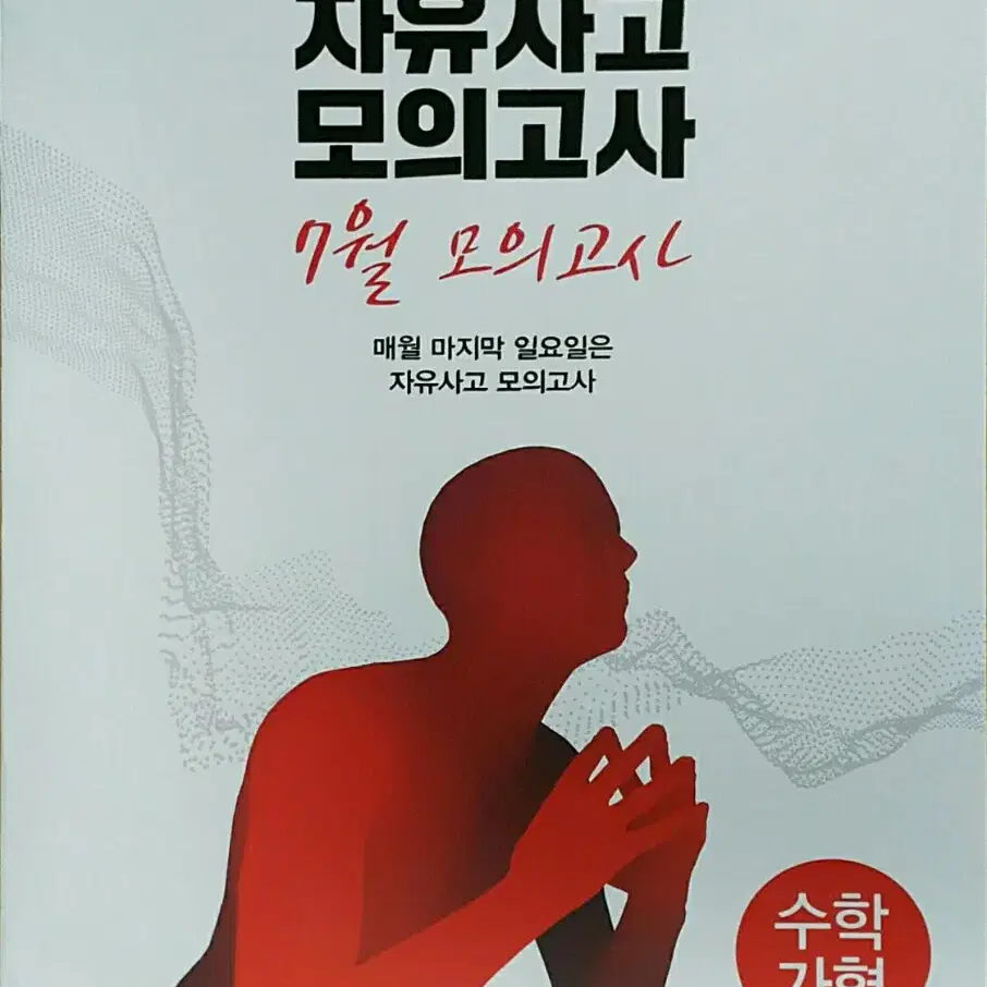 대성학원 몬스터수학 자유사고 모의고사 7월 수학 가형