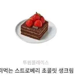 투썸 스초생