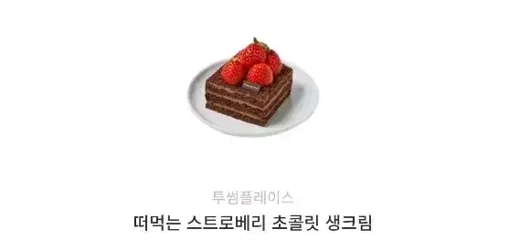 투썸 스초생