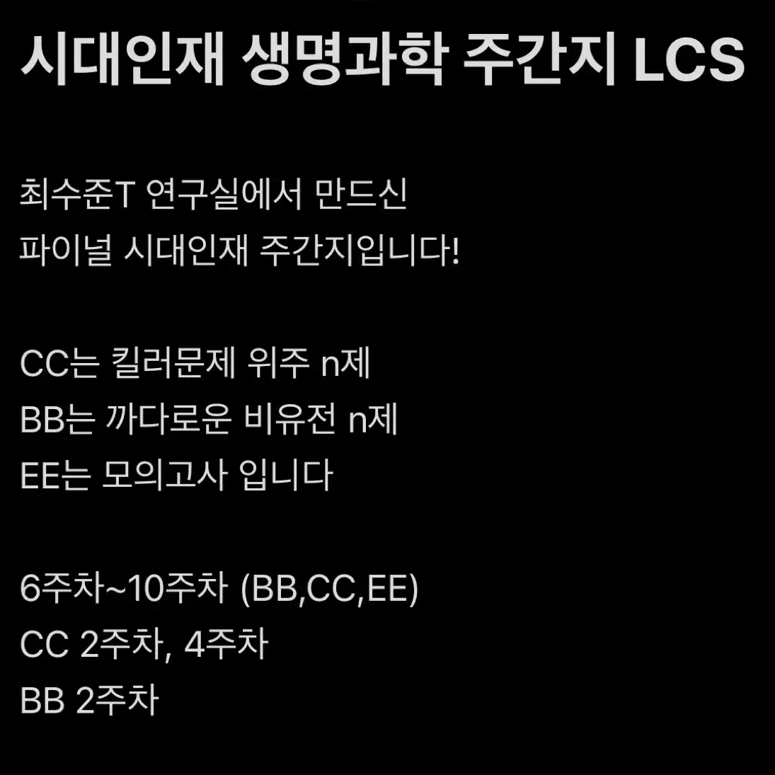 시대인재 생명과학 주간지 LCS 싸게 판매