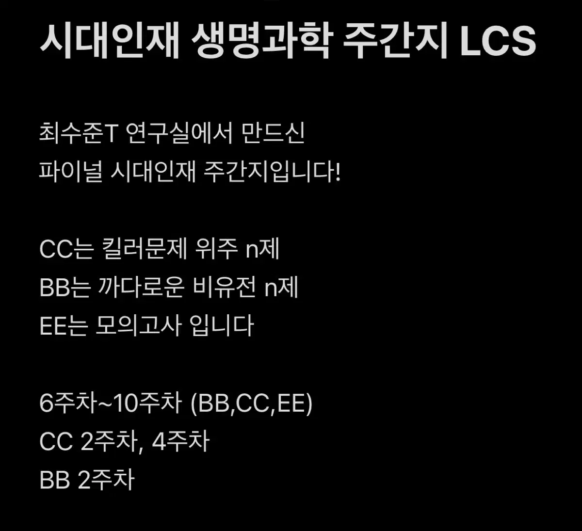 시대인재 생명과학 주간지 LCS 싸게 판매