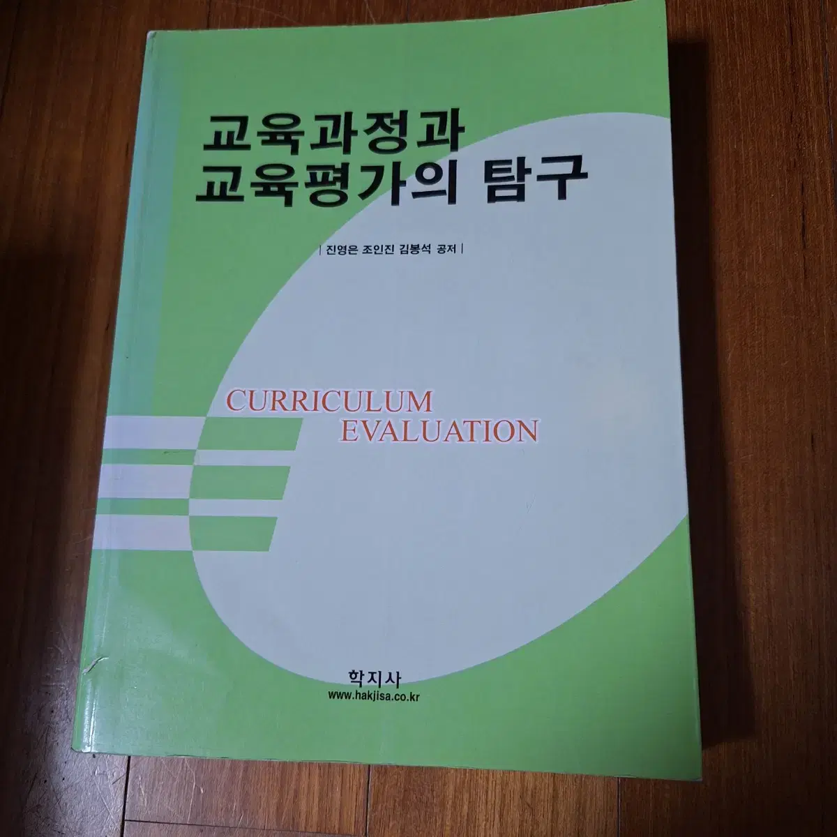 # 교육과정과 교육평가의 탐구(진영은,조인진,김봉속 공저)