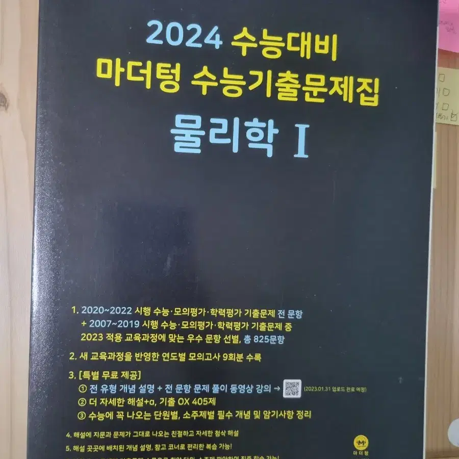 2024 수능기출문제집 마더텅 물리학1