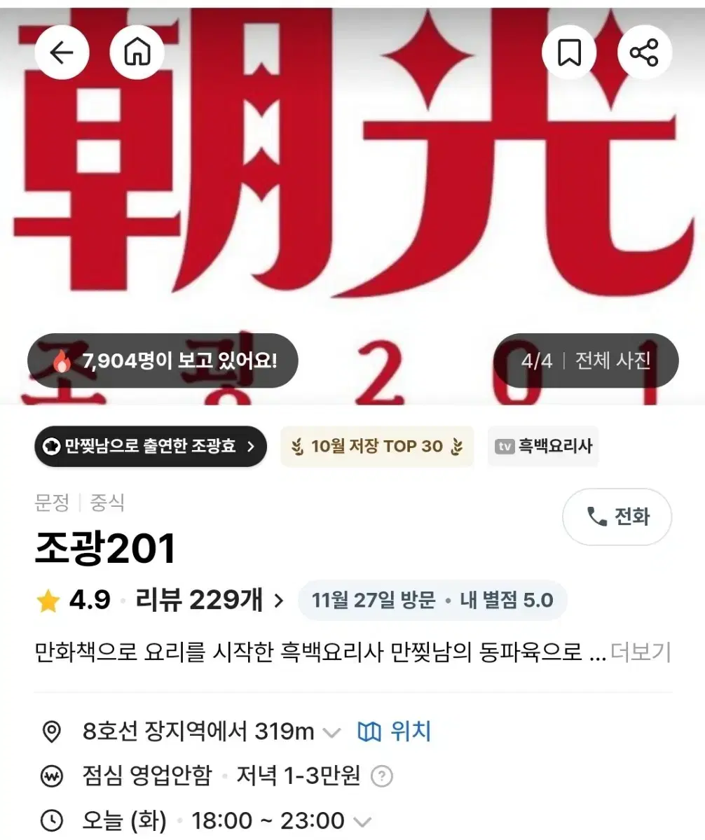 흑백요리사 조광201(만찢남) 12월 11일 수 18시  양도합니다.