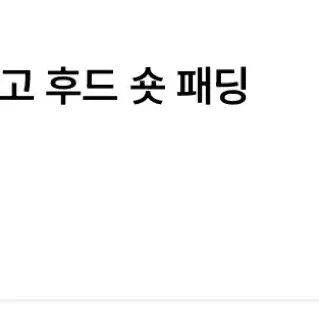 캘빈클라인 여성 패치로고 후드 숏 패딩