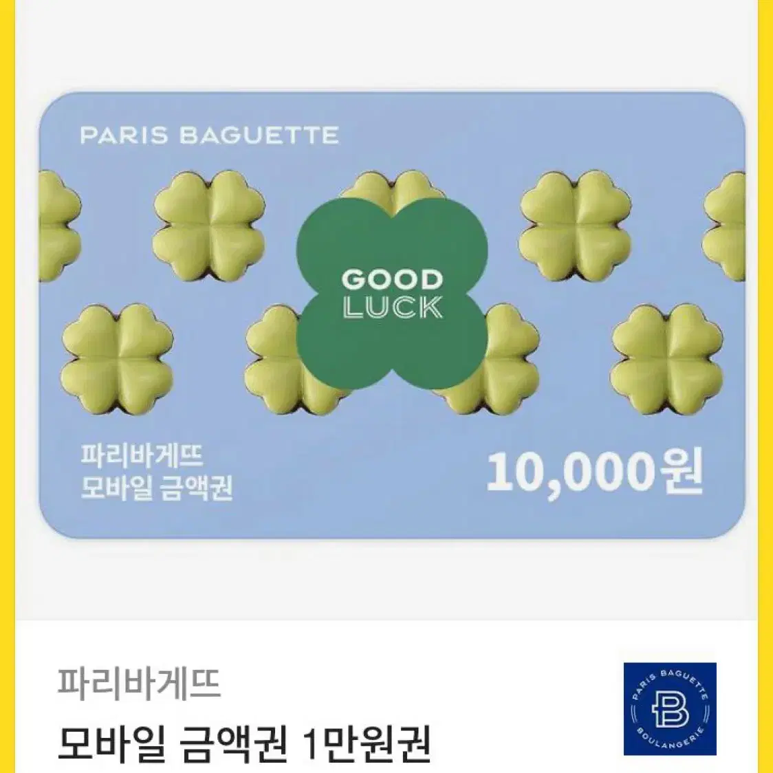 파리바게트 10000원권