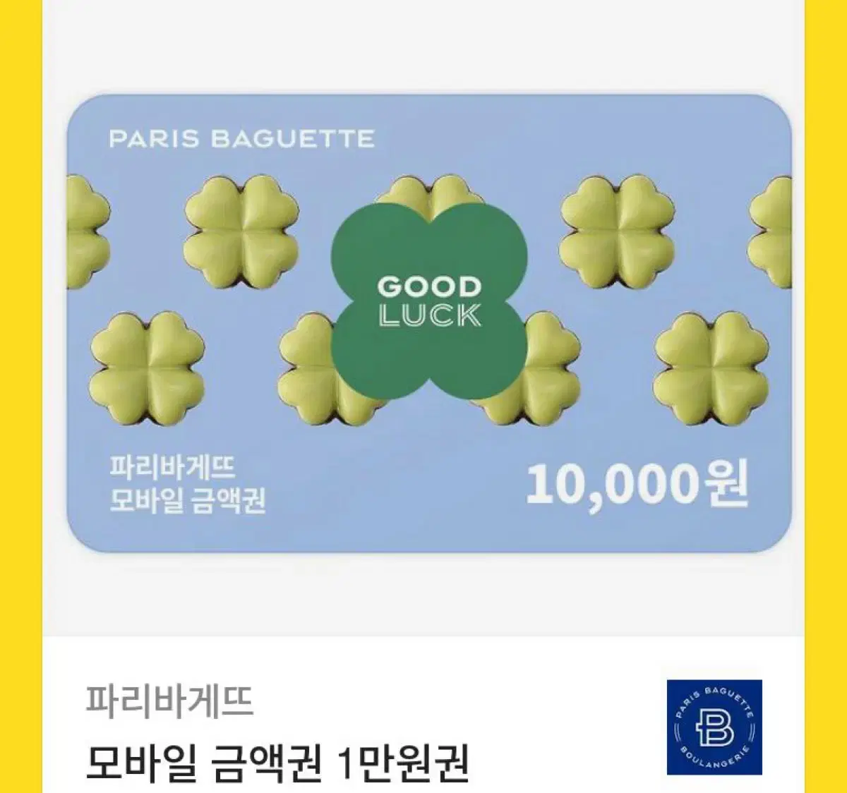 파리바게트 10000원권