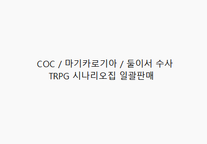 TRPG 시나리오집 일괄판매