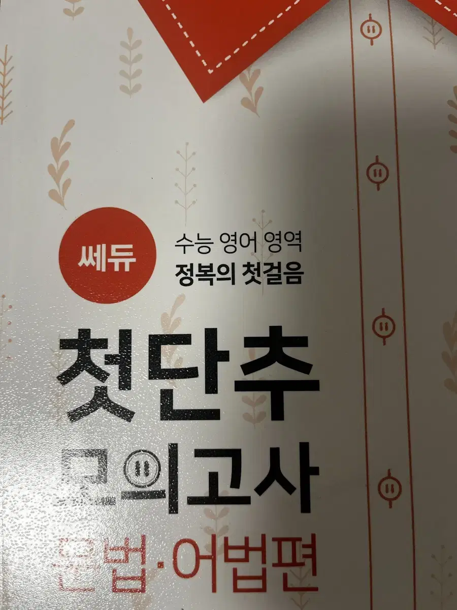 쎄듀 첫단추 모의고사 문법어법편