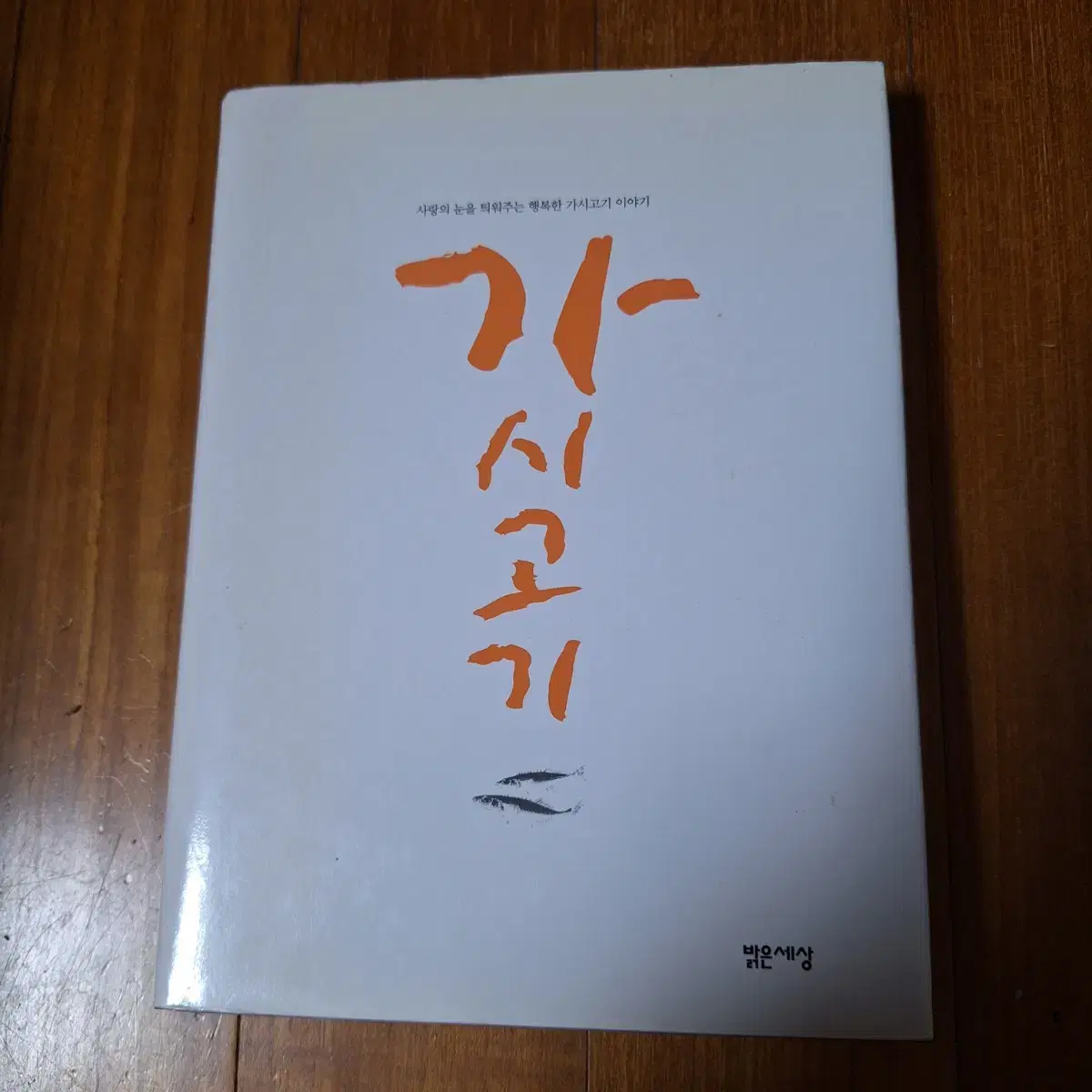 # 가시고기(사랑의 눈을 띄어주는 행복한 가시고기 이야기)