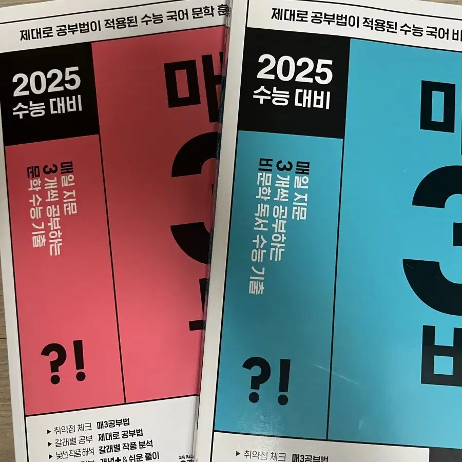 2025 수능대비 매3비 + 매3문