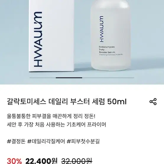 갈락토미세스 데일리 부스터 세럼 50ml 새상품