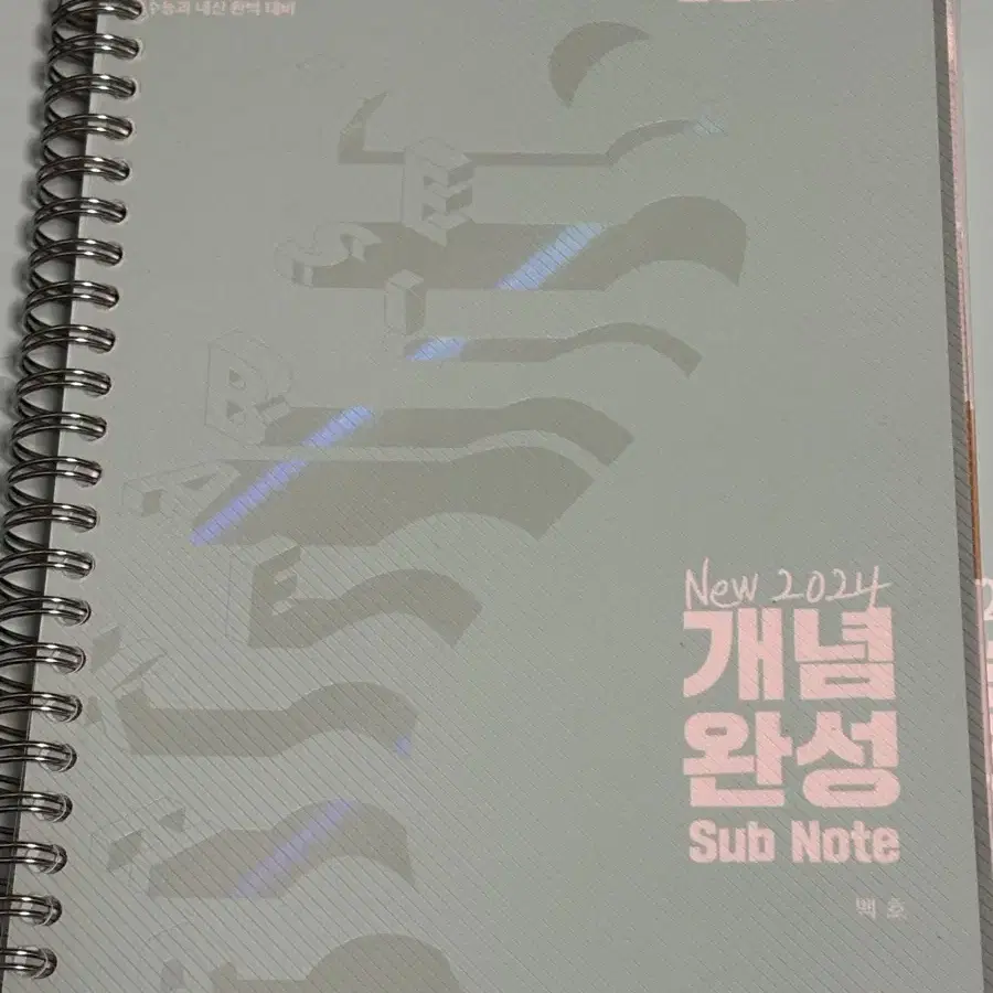 생명과학 1 메가스터디 백호 2024 인강교재 (개념완성+문제+서브노트)