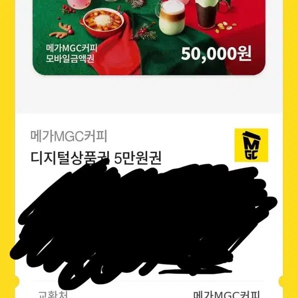 메가커피 5만원권 키프티콘