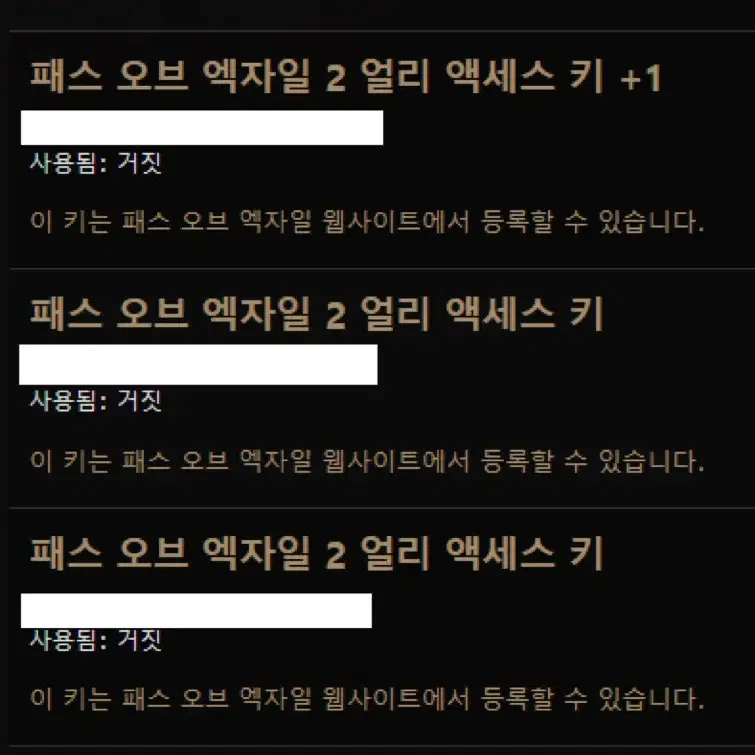 패스 오브 엑자일2 얼리억세스 키 팝니다 총 5개