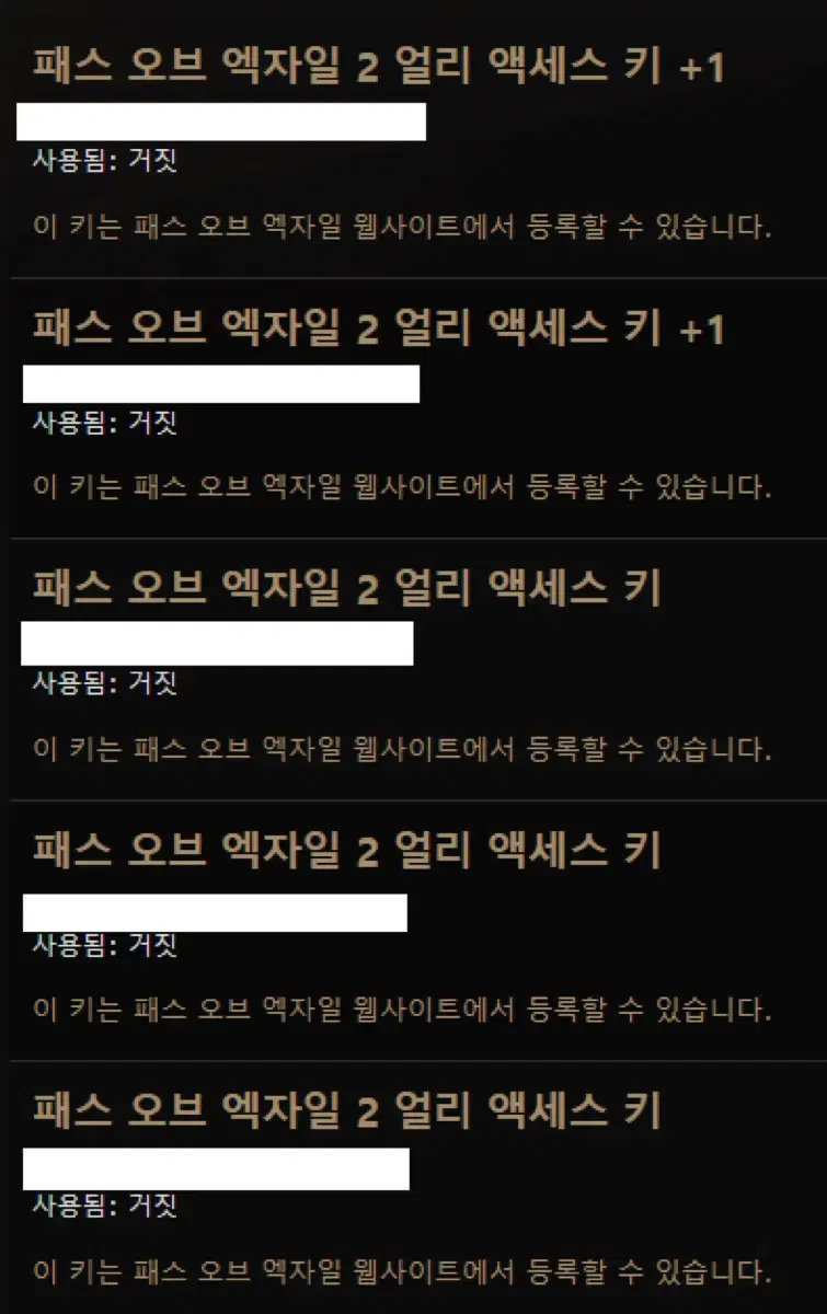 패스 오브 엑자일2 얼리억세스 키 팝니다 총 5개