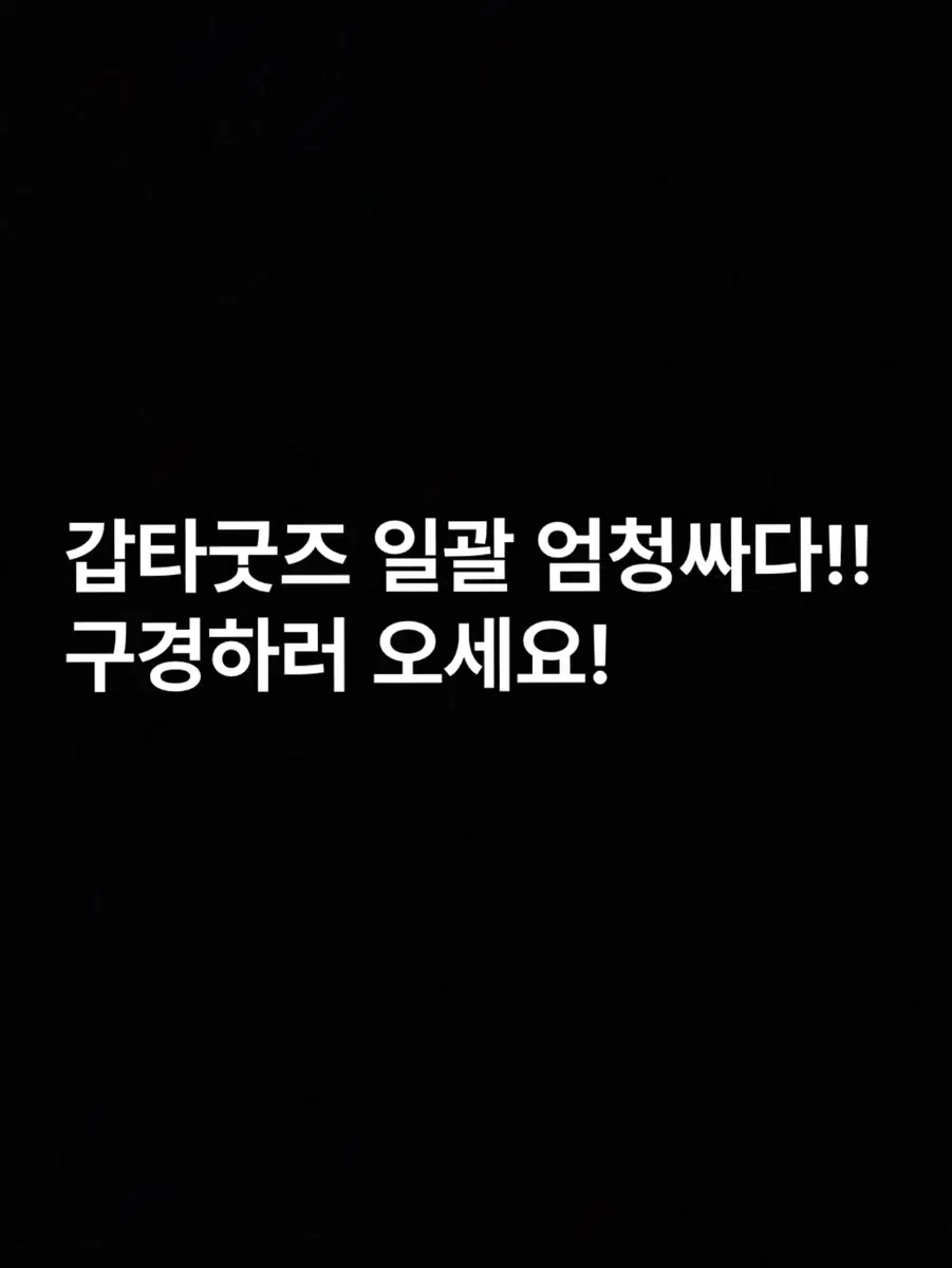 (원가이하 겁나싸요)갑타 가비지타임 팝업스토어 굿즈 일괄