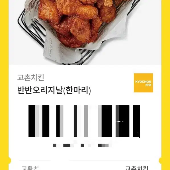 교촌 반반오리지널 치킨