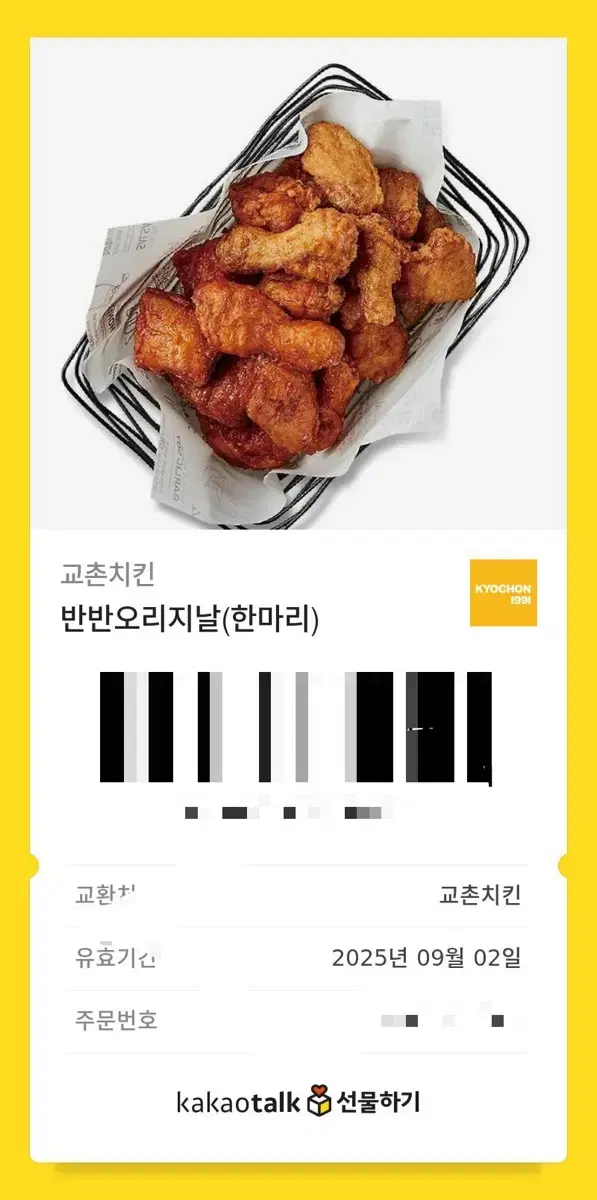 교촌 반반오리지널 치킨