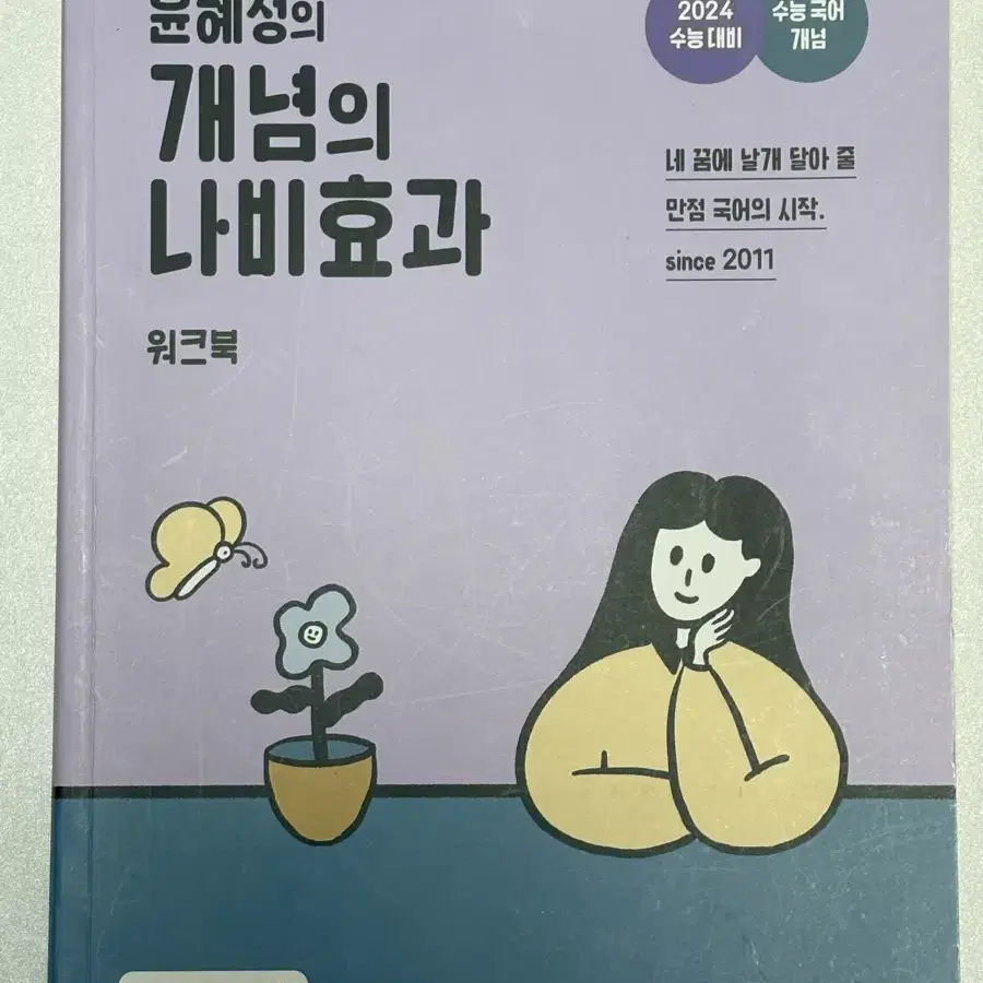 반택비포함) 윤혜정의 개념의 나비효과 워크북