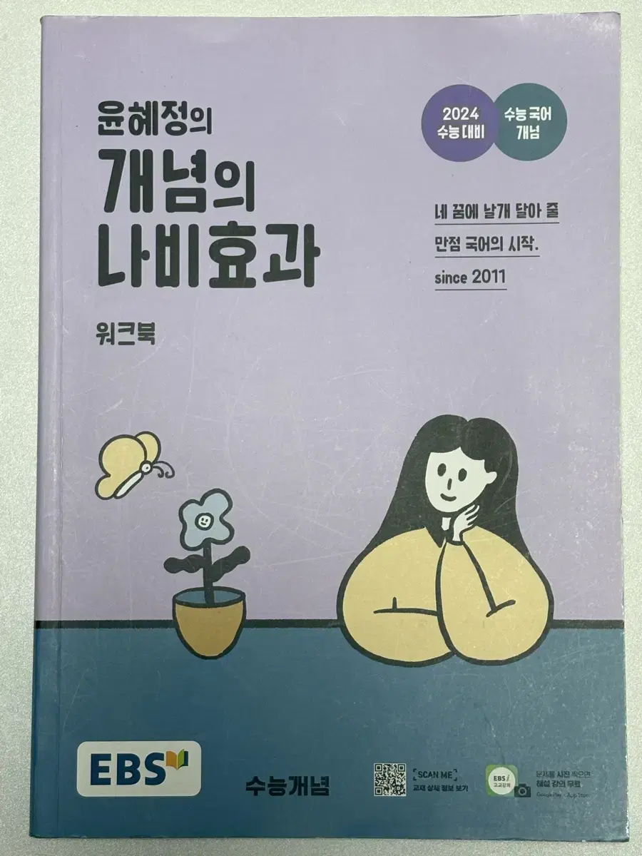 반택비포함) 윤혜정의 개념의 나비효과 워크북