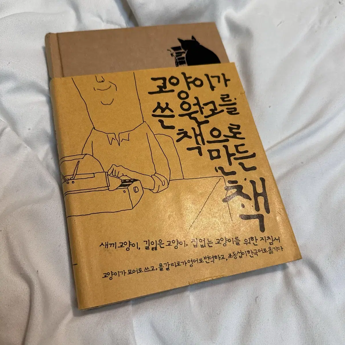 [무료배송] 폴 갈리코 - <고양이가 쓴 원고를 책으로 만든 책> 도서