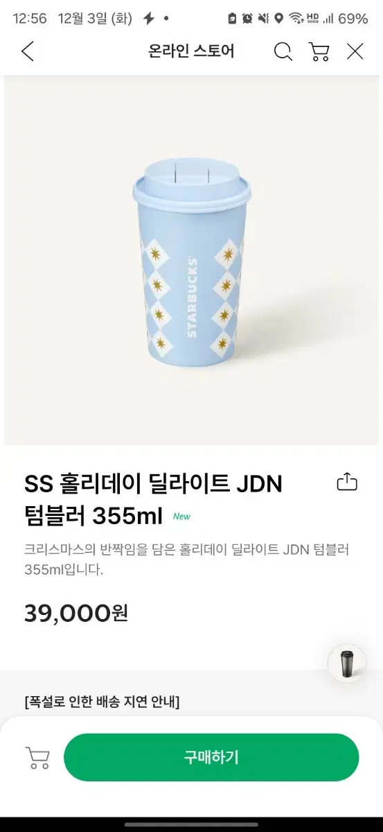 정가 이하 양도) 새상품 스타벅스SS 홀리데이 딜라이트 JDN 텀블러