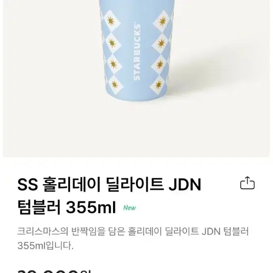 정가 이하 양도)무료배송 스타벅스SS 홀리데이 딜라이트 JDN 텀블러