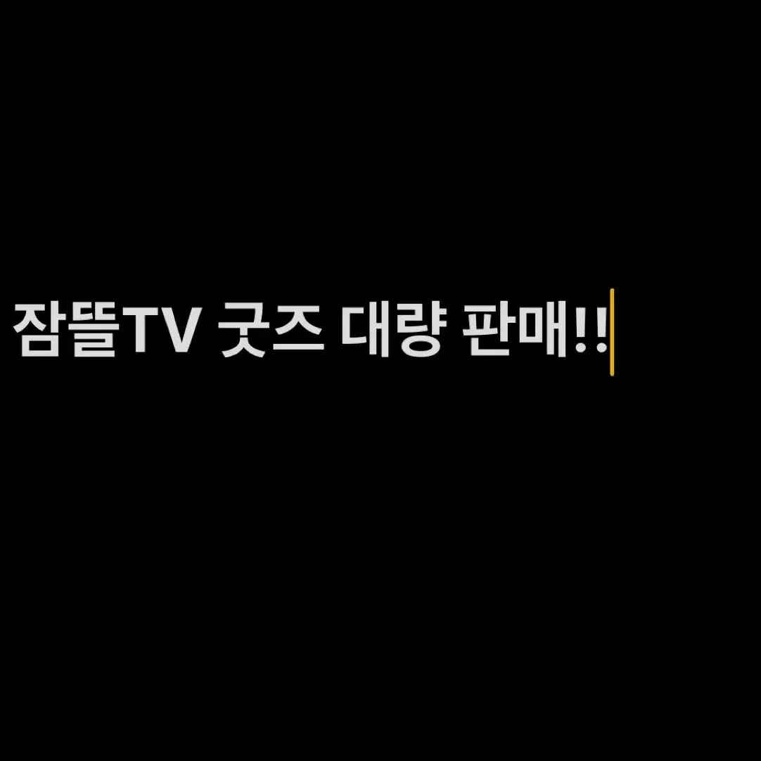 잠뜰TV 굿즈 대량 판매합니당