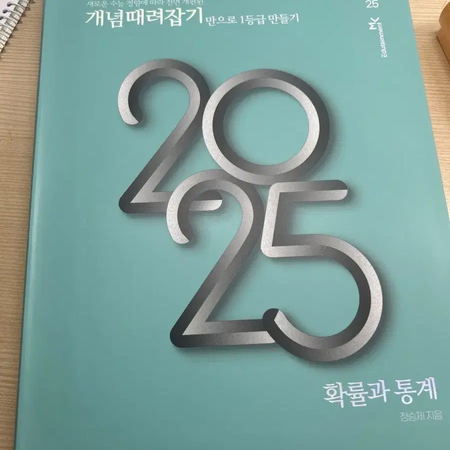 [새상품]2025 확통 개때잡