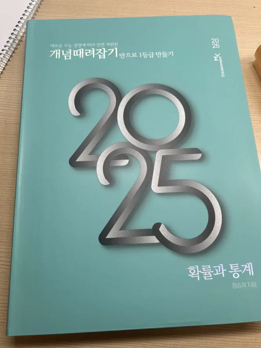 [새상품]2025 확통 개때잡