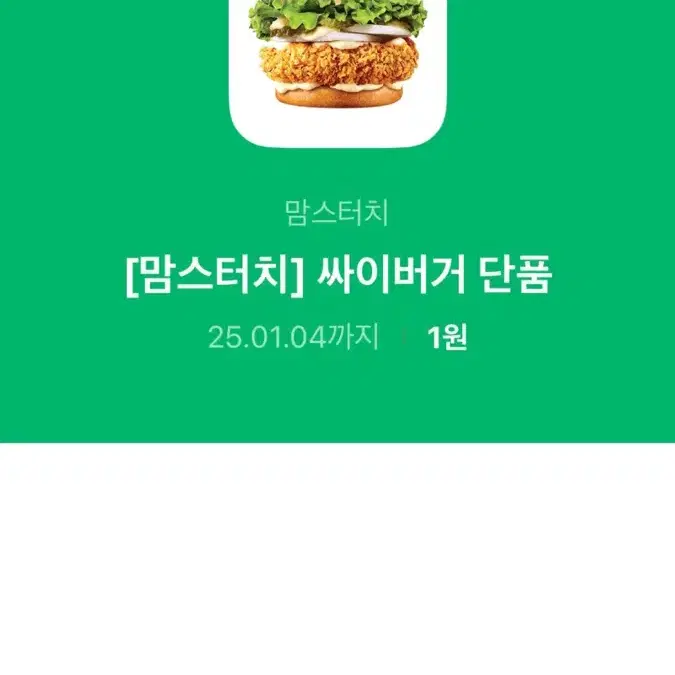 싸이버거 단품 기프티콘