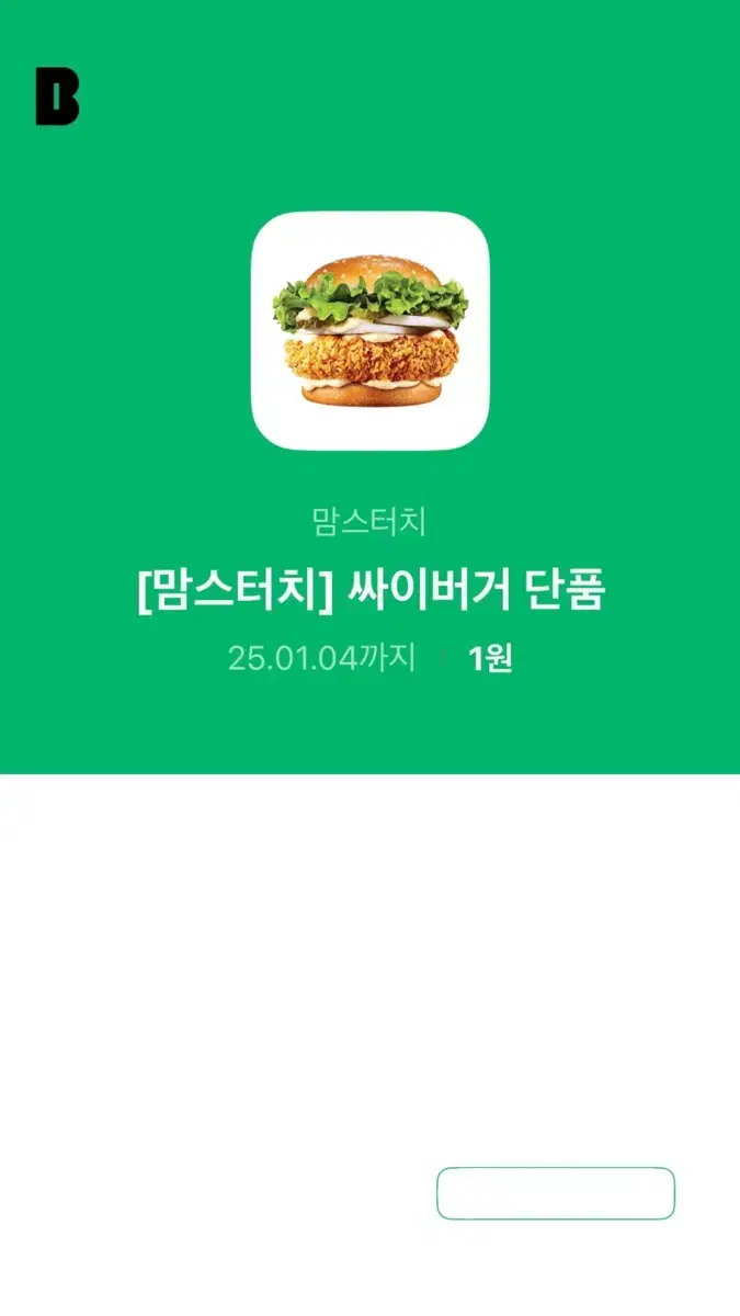 싸이버거 단품 기프티콘