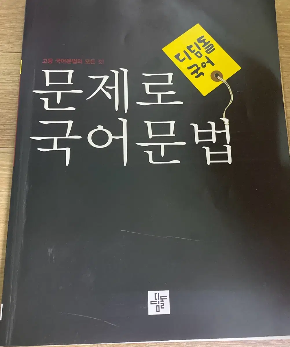 디딤돌 국어 문법