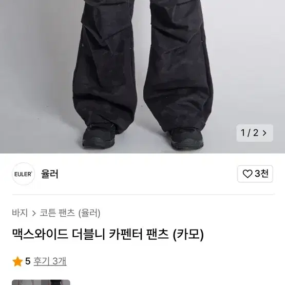 율러 카펜터 팬츠 카모