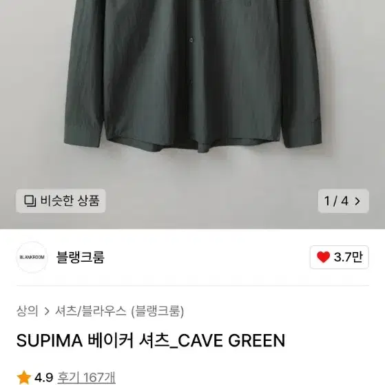 블랭크룸 수피마 베이커셔츠 cave green 2사이즈