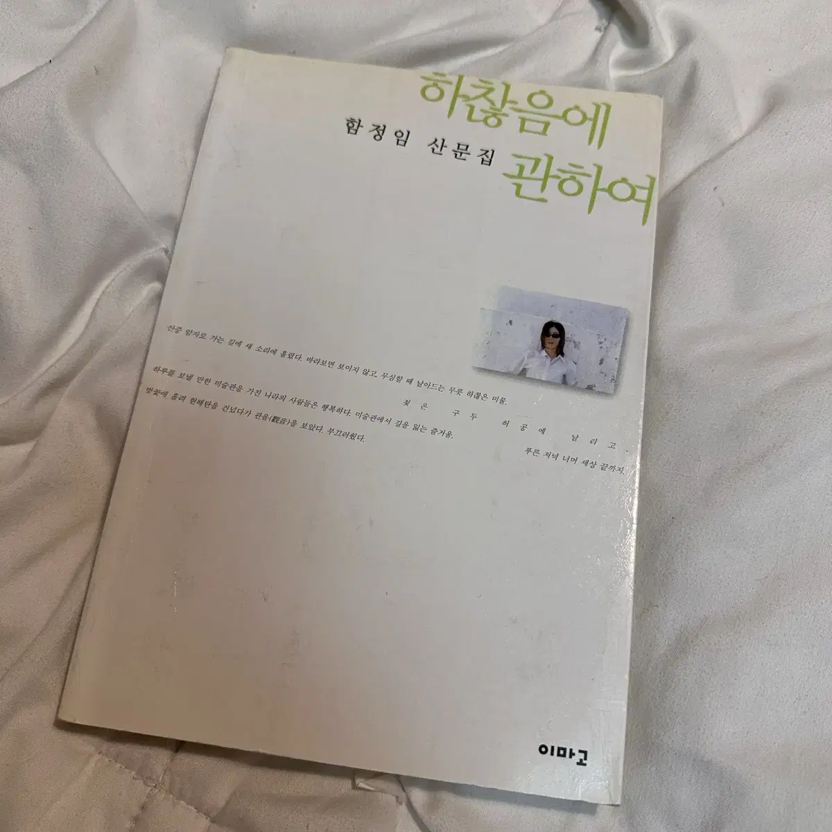 [무료배송] 함정임 산문집 - <하찮음에 관하여>