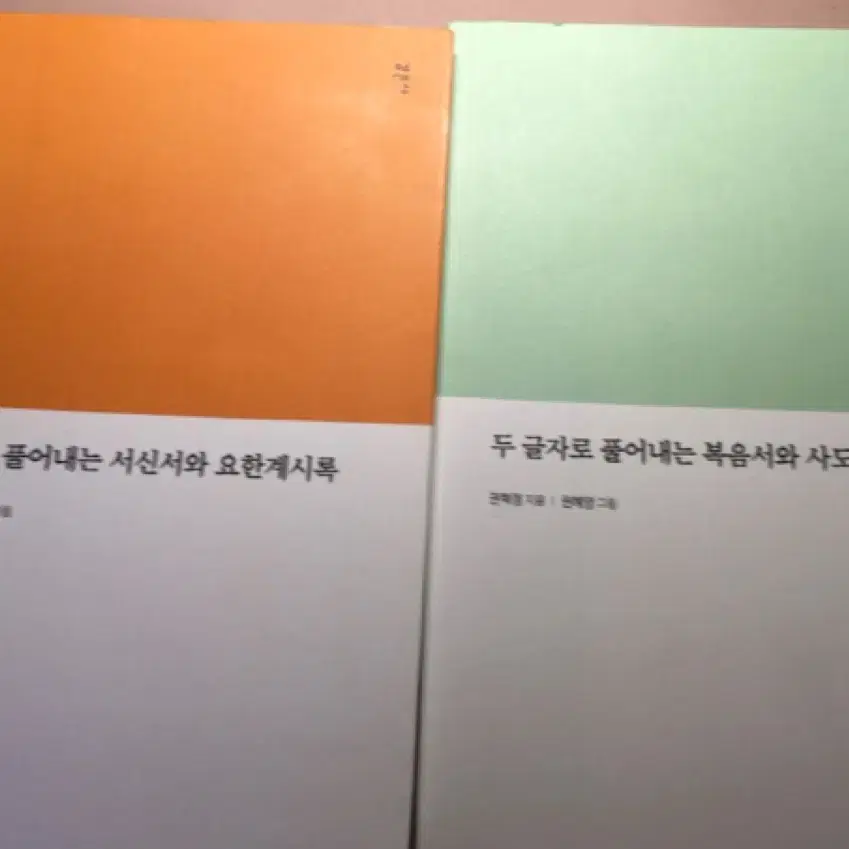 두 글자로 풀어내는 서신서와 요한계시록, 두 글자로 풀어내는 복음서와 사