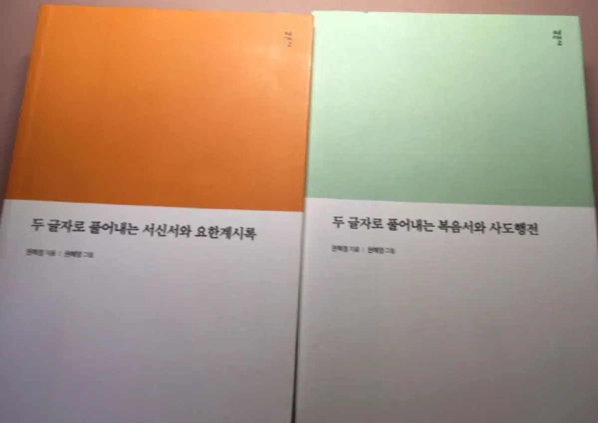 두 글자로 풀어내는 서신서와 요한계시록, 두 글자로 풀어내는 복음서와 사