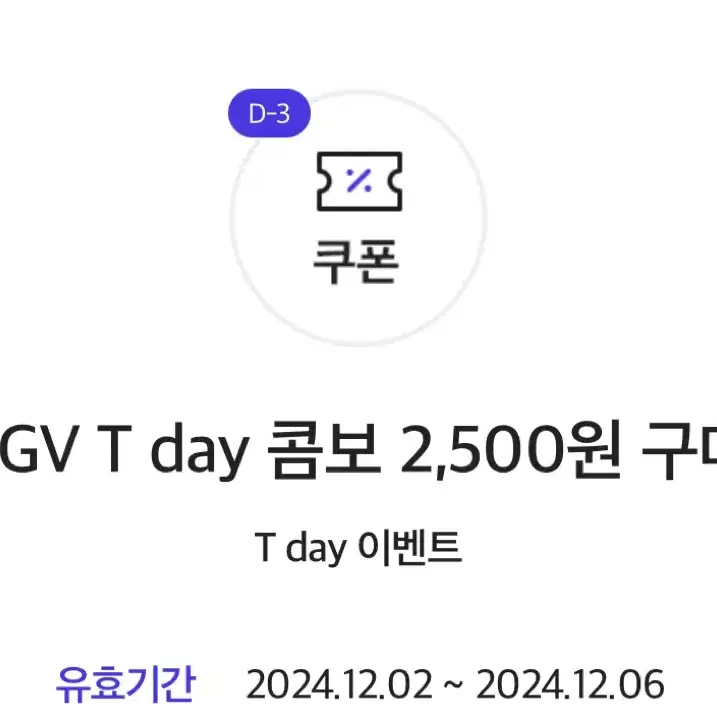 CGV/cgv/Cgv T day 콤보 2,500원 구매