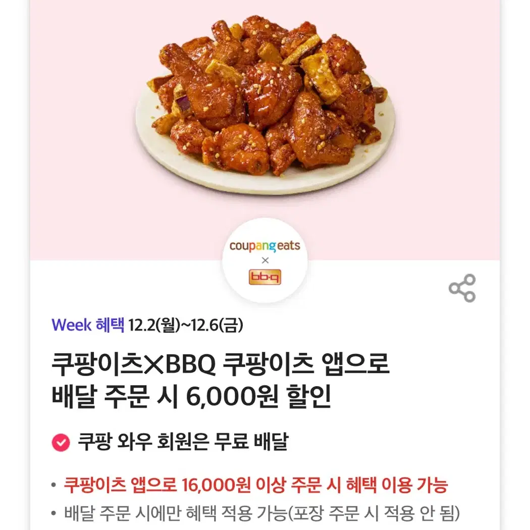 쿠팡이츠 x BBQ 6,000원 할인