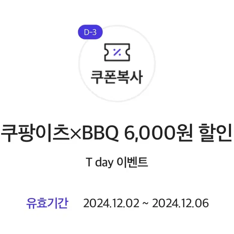 쿠팡이츠 x BBQ 6,000원 할인